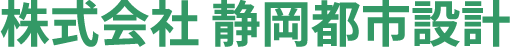 静岡都市設計